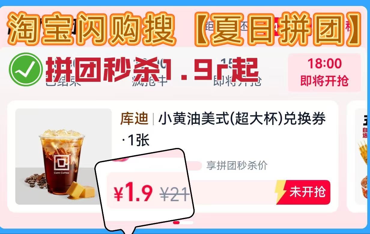都来淘宝闪购搜【夏日拼团】！上一场我抢到了1.9r的咖啡，下一场我要把鸭脖拿下！