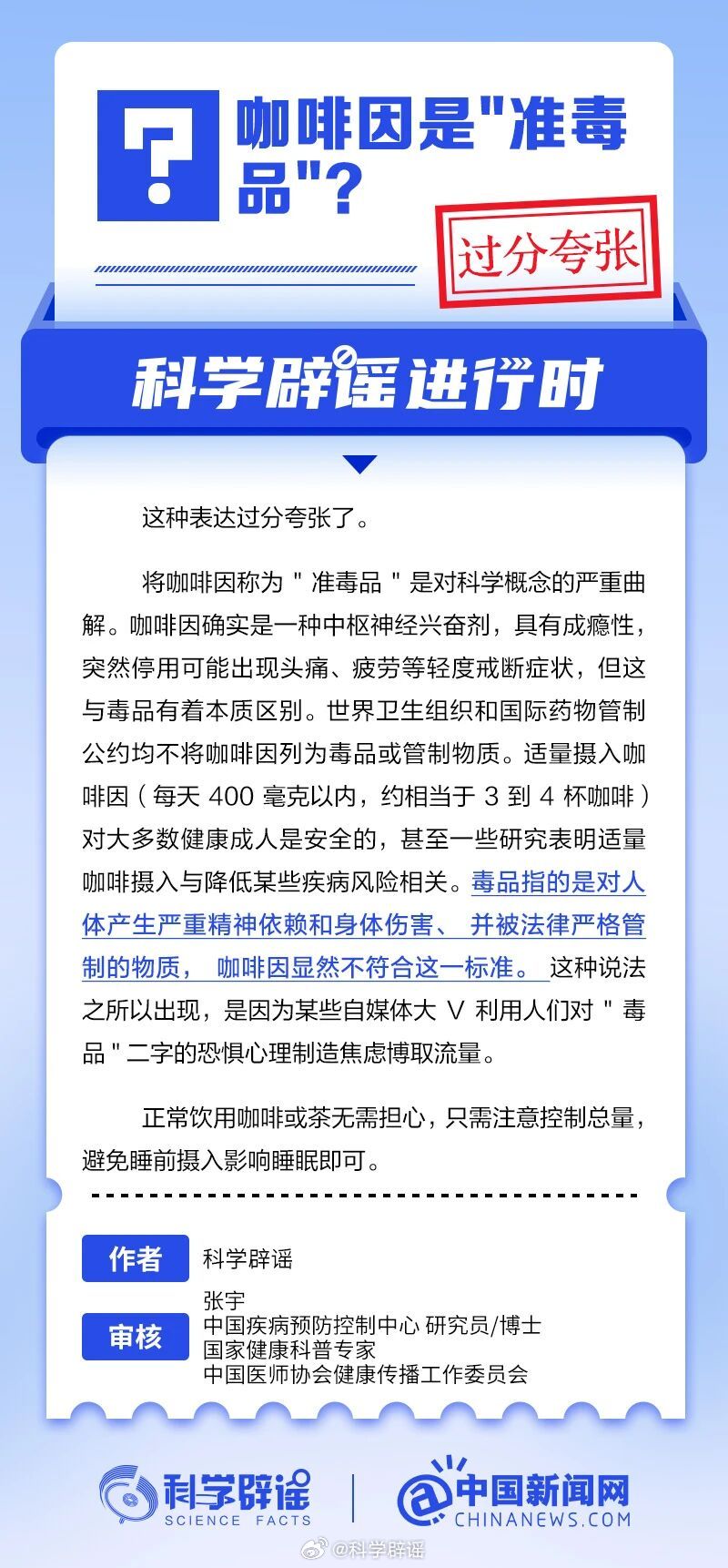 科学辟谣进行时【咖啡因是“准毒品”？】将咖啡因称为"准毒品"是对科学概念的严重曲