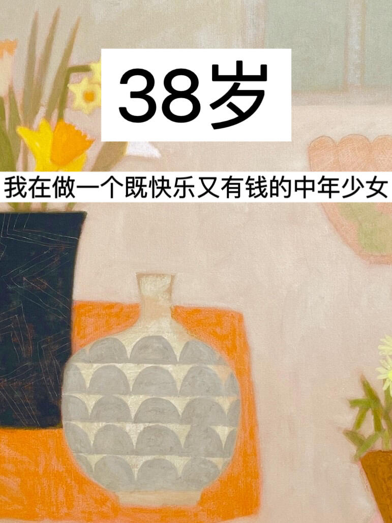 38岁，我在做一个既快乐又有钱的中年少女！