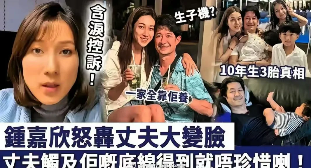 港媒曝钟嘉欣在加拿大起诉丈夫Jeremy，诉求重新分割财产、争夺三个孩...