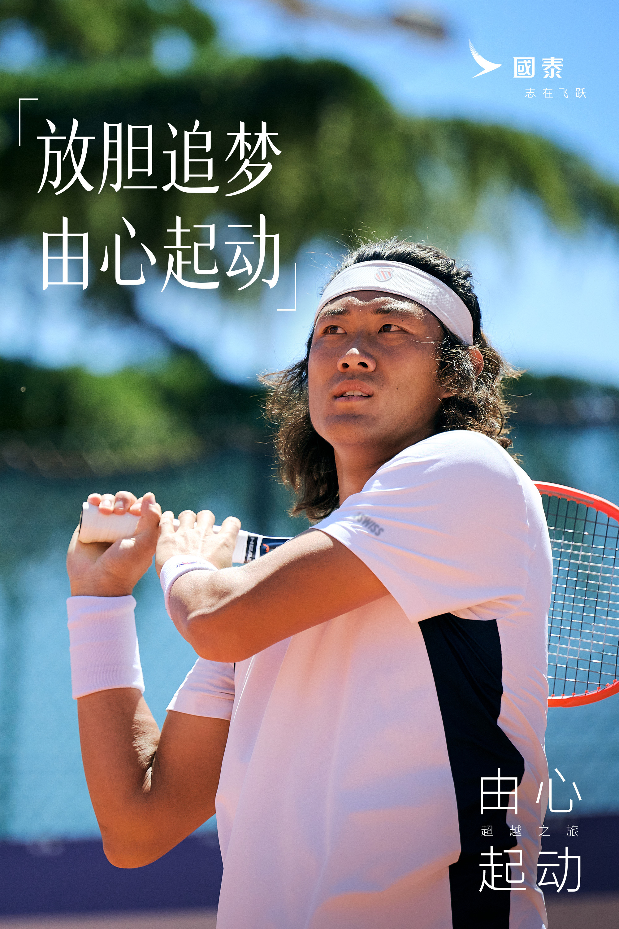 #感谢当初没放弃的自己#谁还不知道我们张哥啊，中国男网第一人！张之臻从4岁开始，