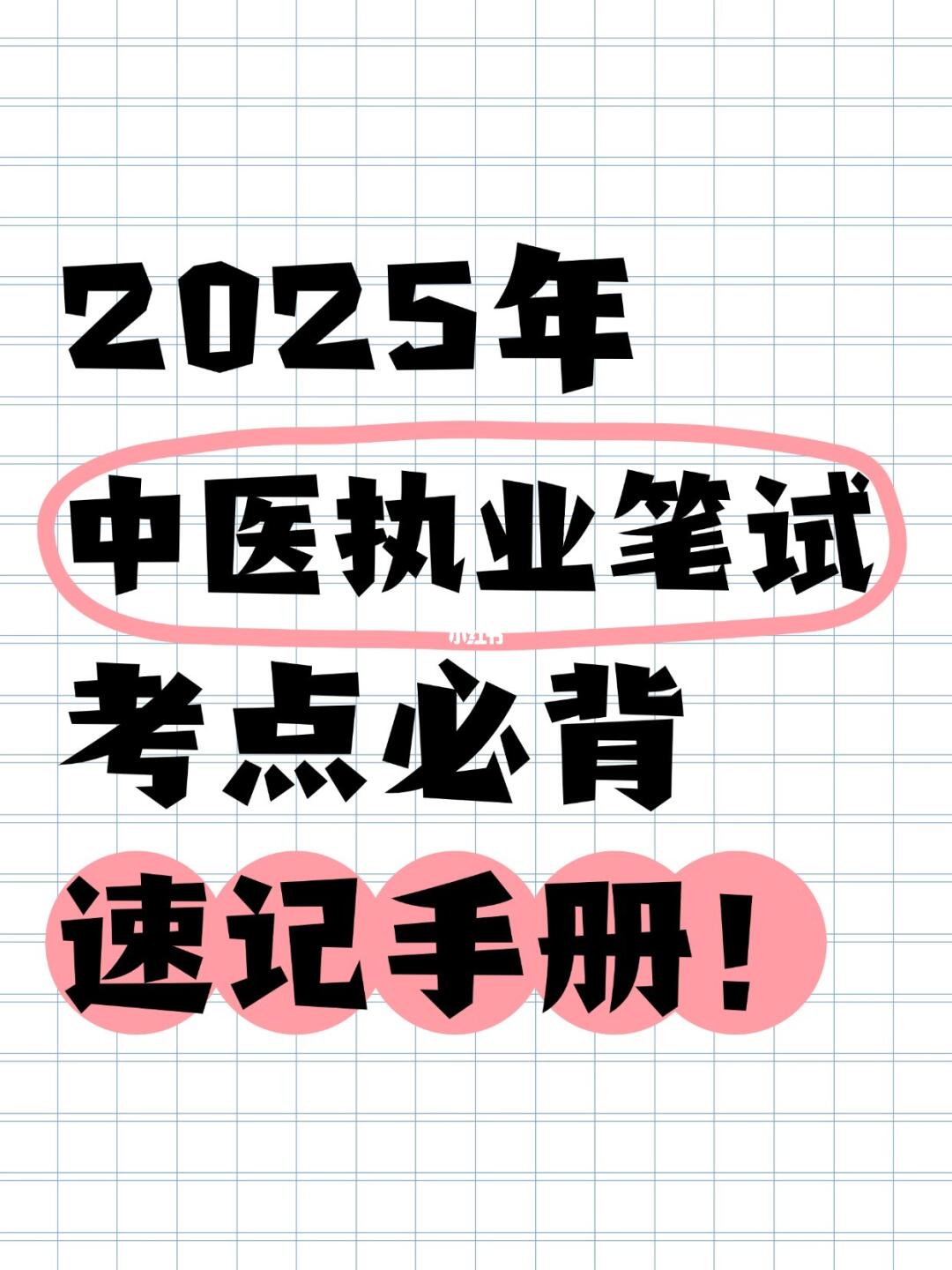 2025年中医执业考试助理执业考试速记手册
