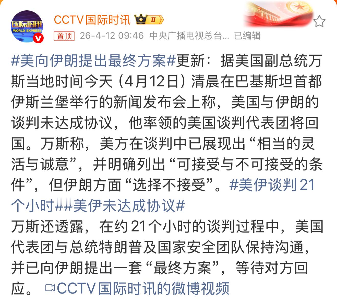 美向伊朗提出最终方案 美国和伊朗在巴基斯坦伊斯兰堡谈判。整场谈了大概21个小时。
