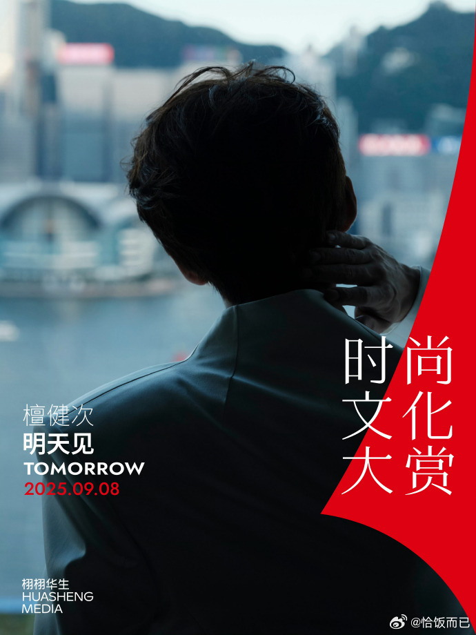 栩栩华生时尚文化大赏已宣阵容[举手]檀健次 于适 周翊然 陈都灵 卢昱晓 周洁琼