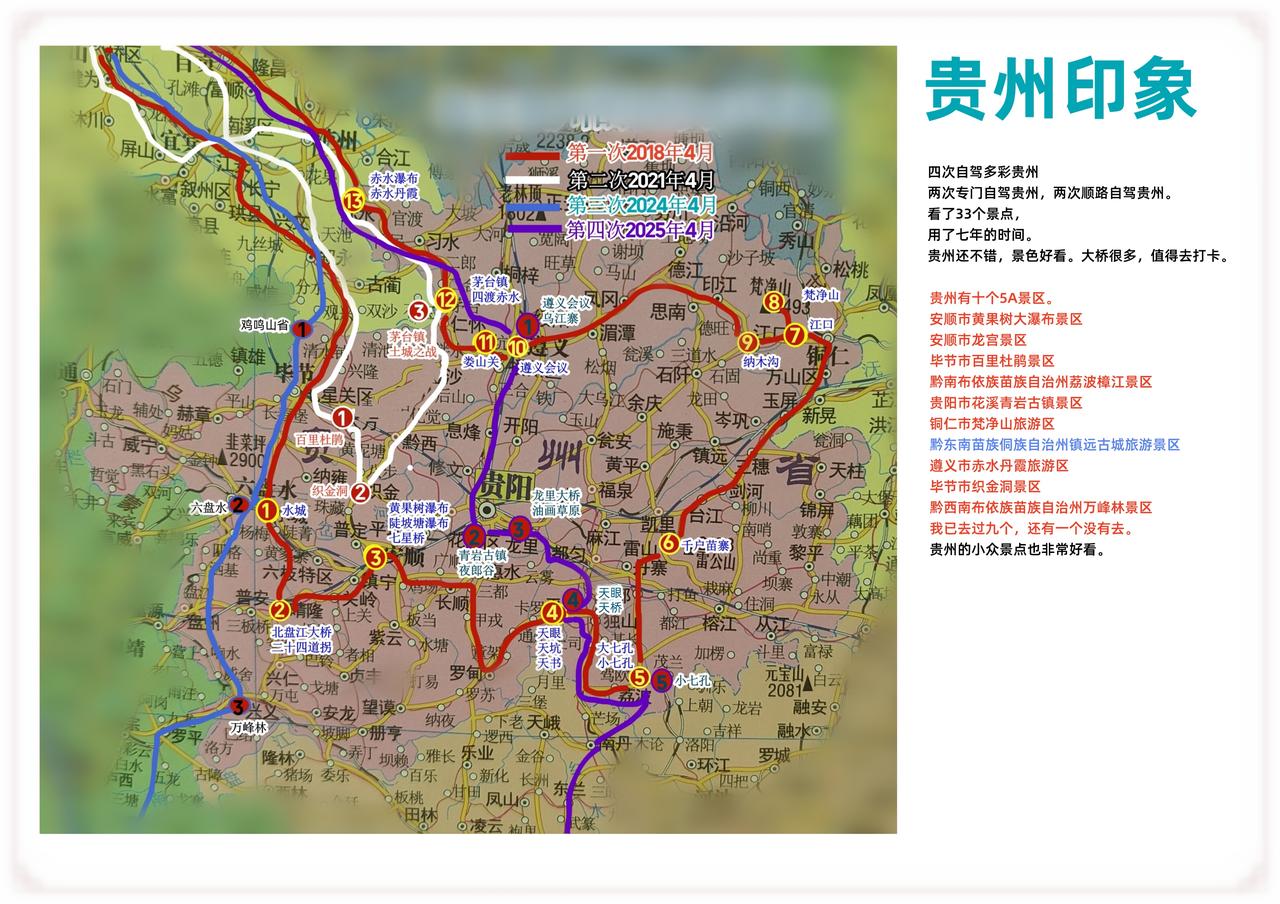 贵州印象
四次自驾多彩贵州
两次专门自驾贵州，两次顺路自驾贵州。
看了33个景点