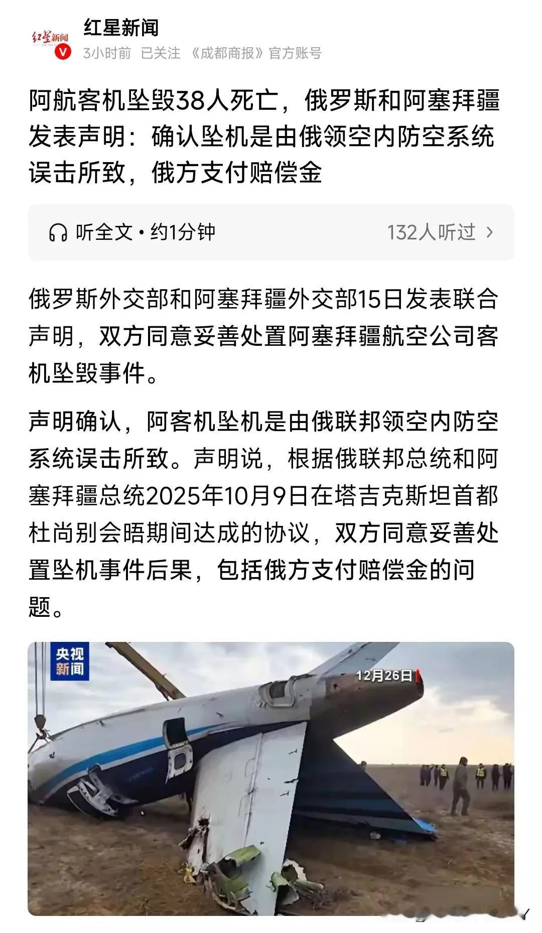 俄罗斯向阿塞拜疆支付巨额赔偿金！据媒体报道，俄罗斯与阿塞拜疆正式就误击客机事件达