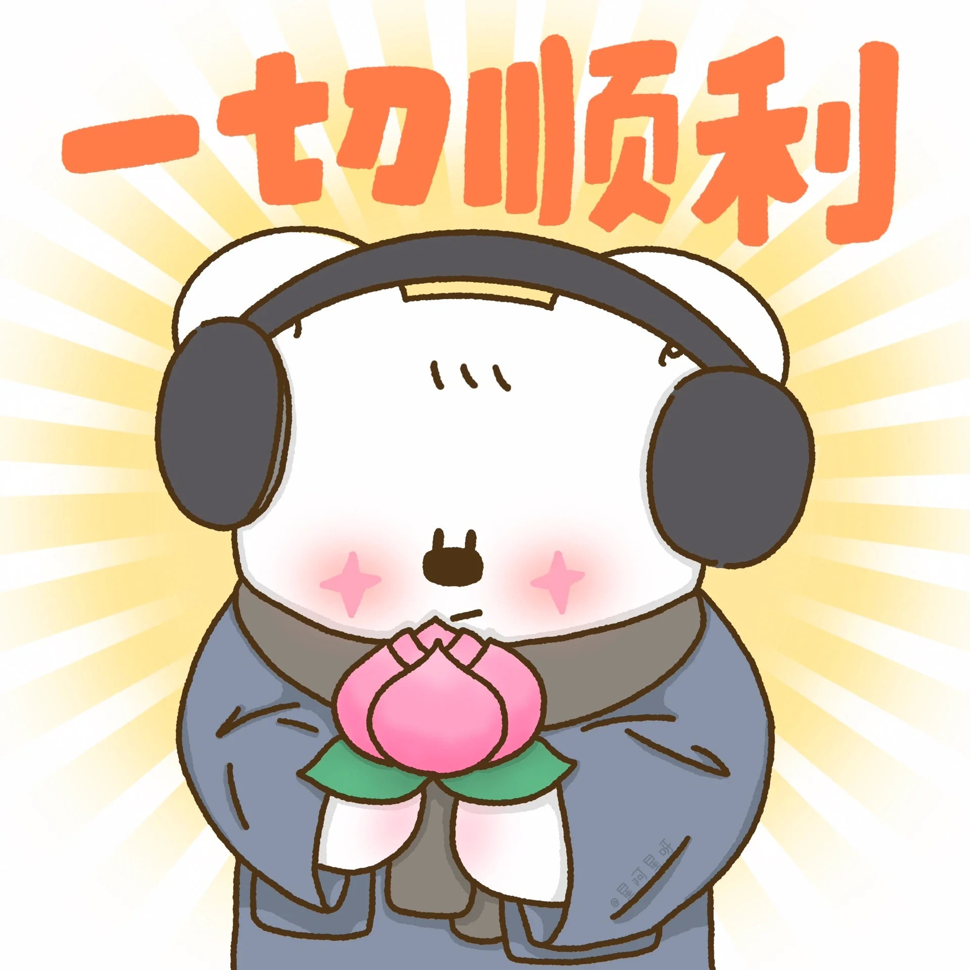 希望大家都能好运连连[许愿星]#龙年造梗大赛# ​​​