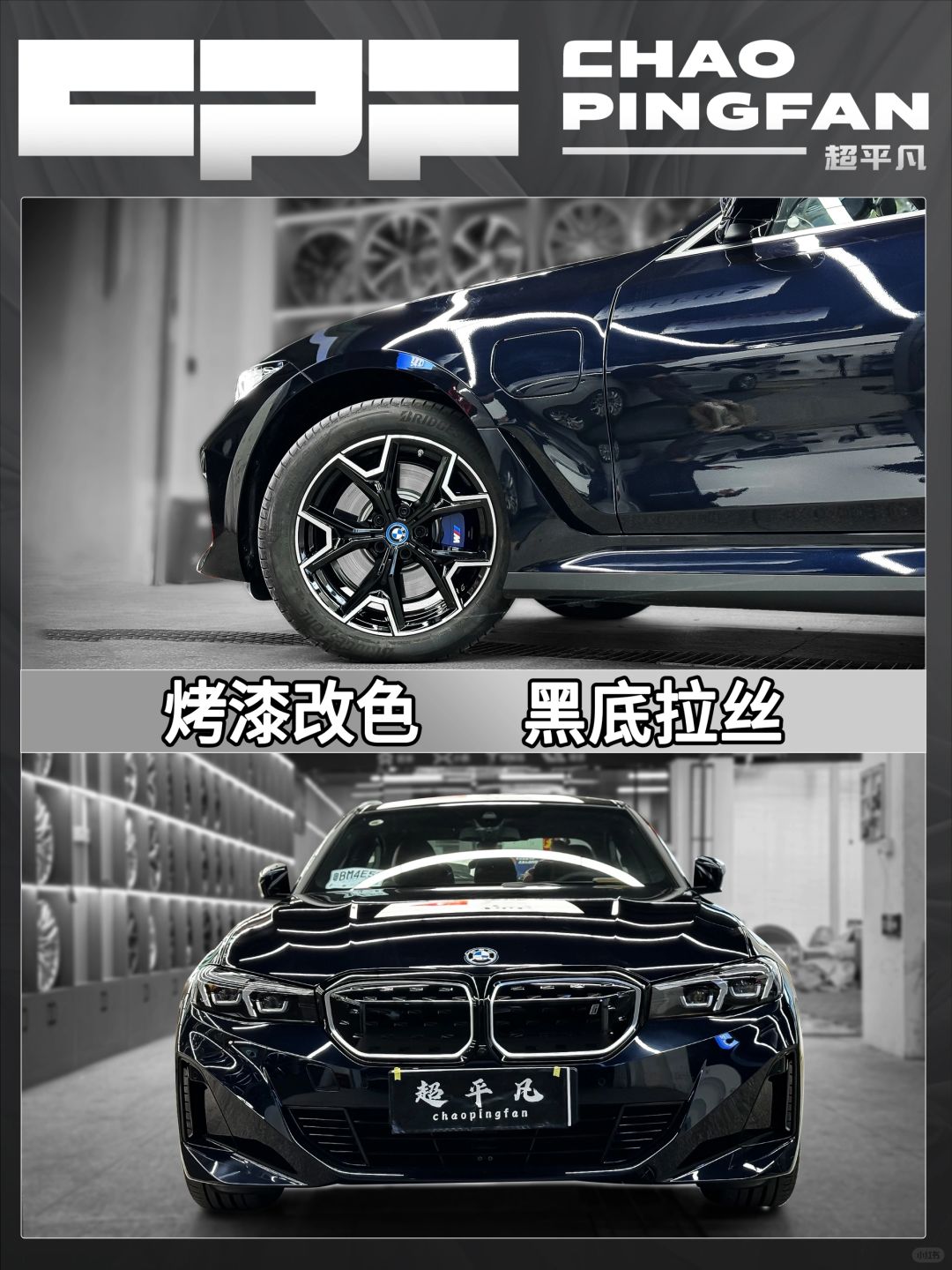 新款宝马i3-烤漆改色案例🖤