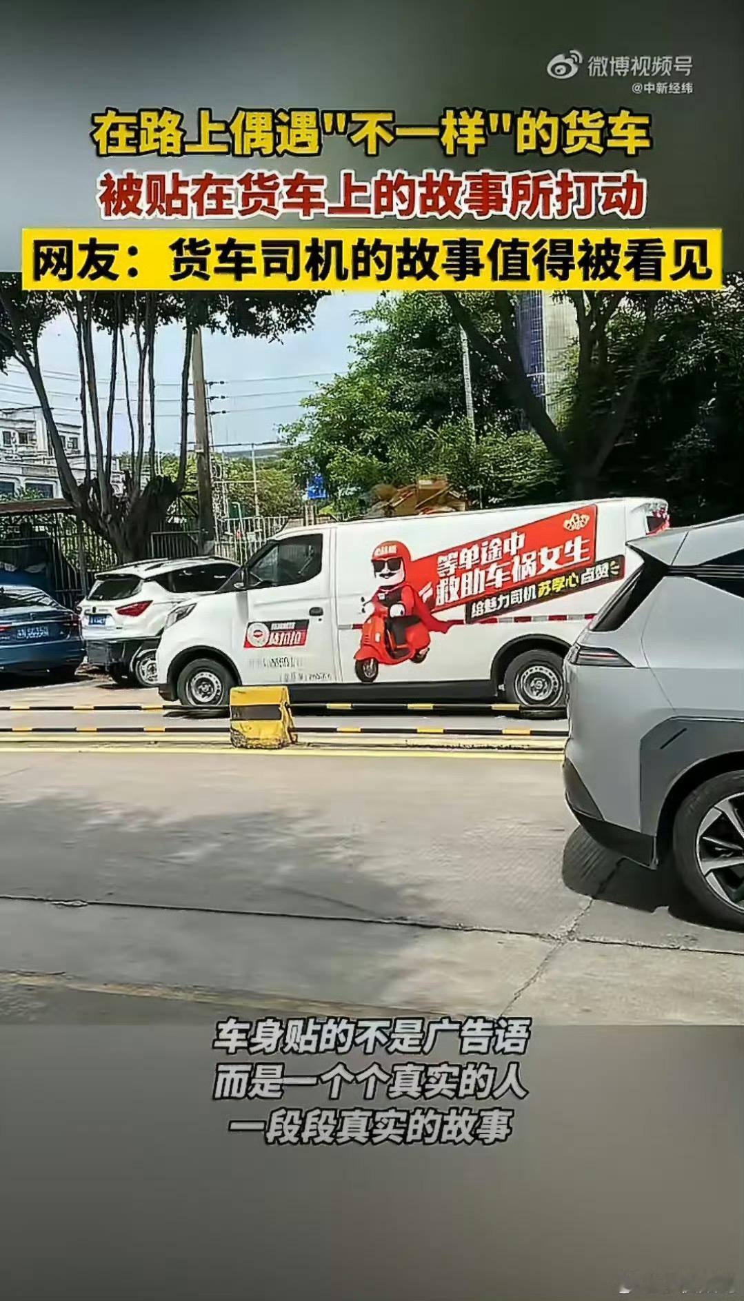 让货车司机的名字和故事被看见路上出现一批特别的货车，车身没有广告，全是司机们的真