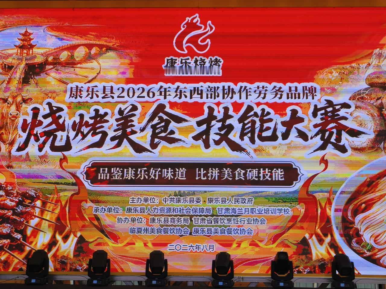 小烧烤撬动大就业 

8月8日下午，随着最后一炉炭火熄灭，甘肃康乐2026年烧烤