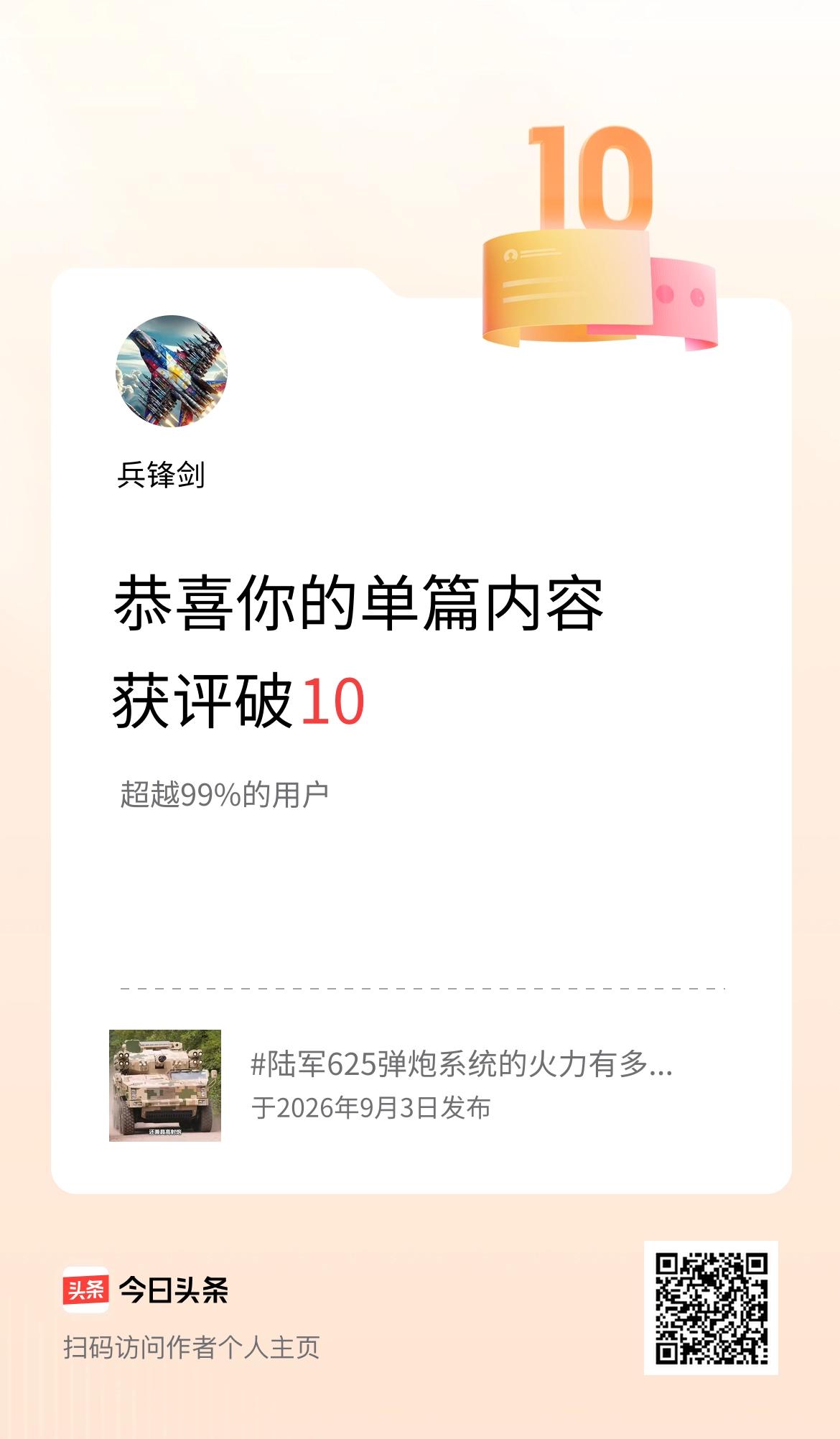 单篇内容获评论量破10啦！