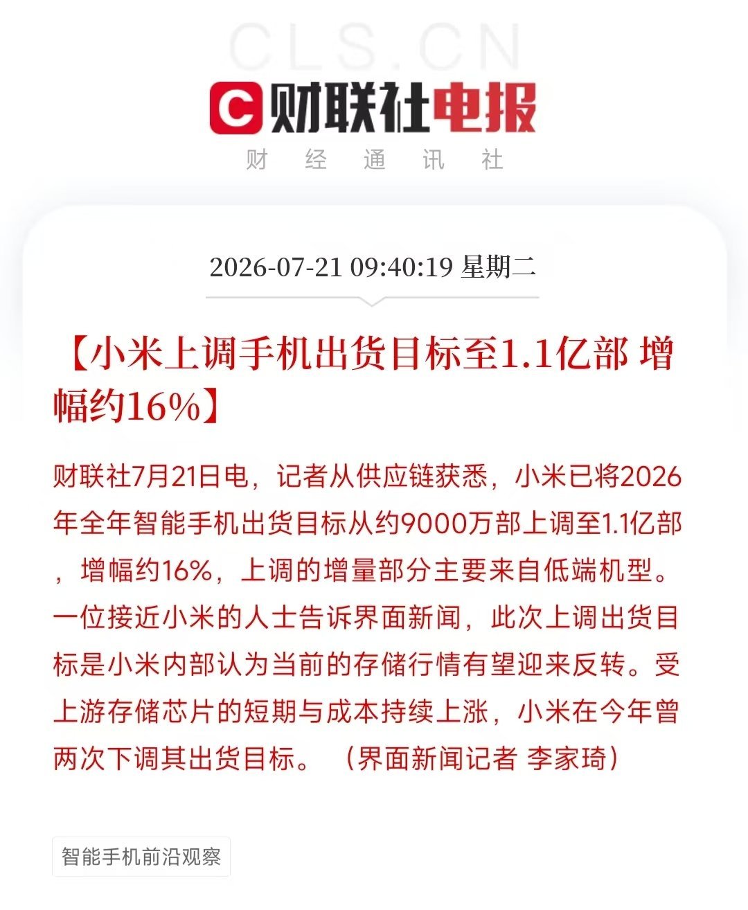 界面新闻报道，小米已将 2026 年全年智能手机出货目标从约 9000 万部上调