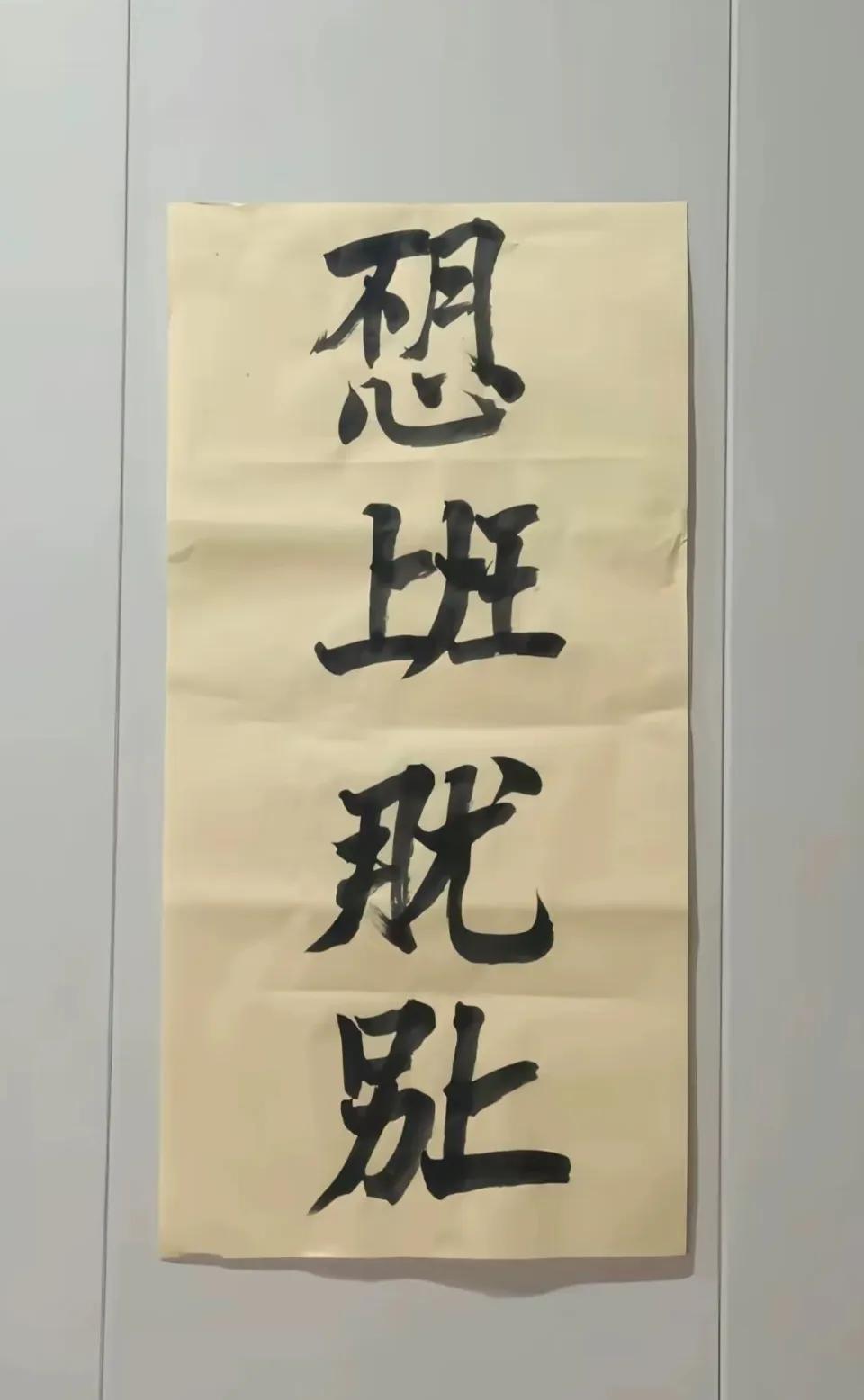 汉字真奇妙！全是错别字，分开都是不认识的字，放一起我居然一眼就看懂意思了！有点创