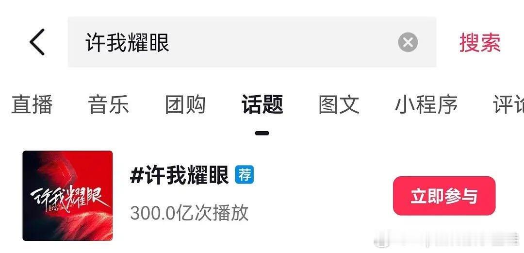 好家伙，赵露思许我耀眼🫘话题300亿了，现象级大爆剧实锤！[哈哈] ​​​