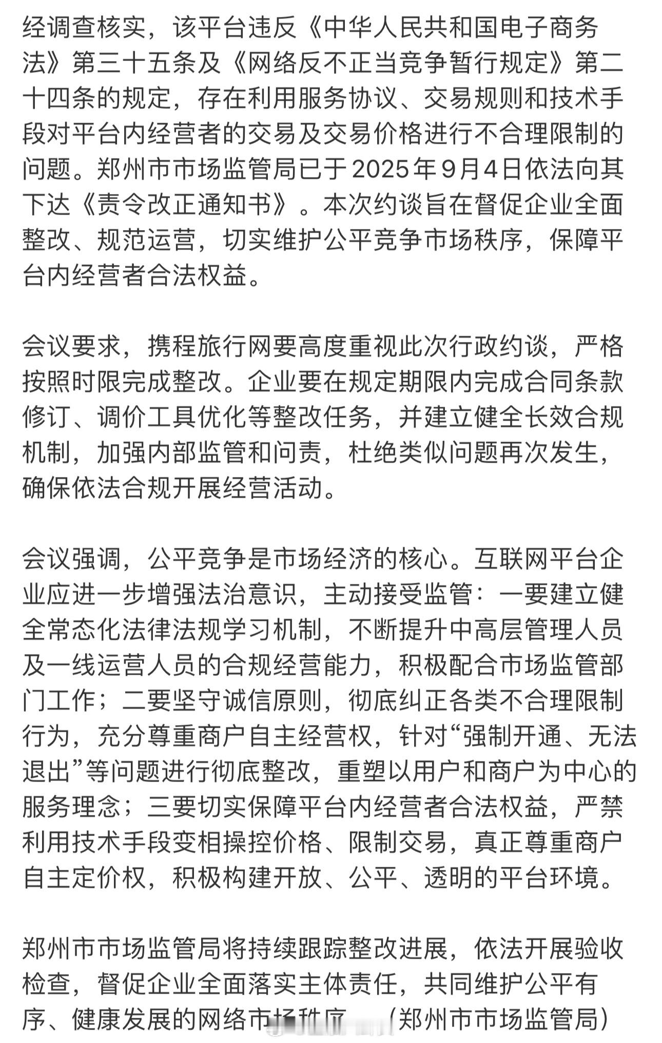 携程被约谈携程对交易价格进行不合理限制，2025年9月17日，郑州市市场监管局依