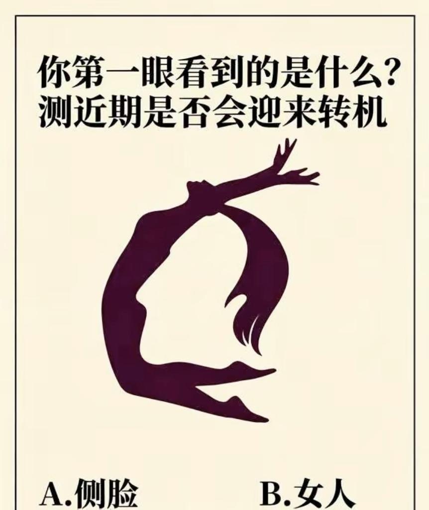 第一眼看见侧脸还是女人？测你近期能不能迎来人生转机

心理测试 趣味测试