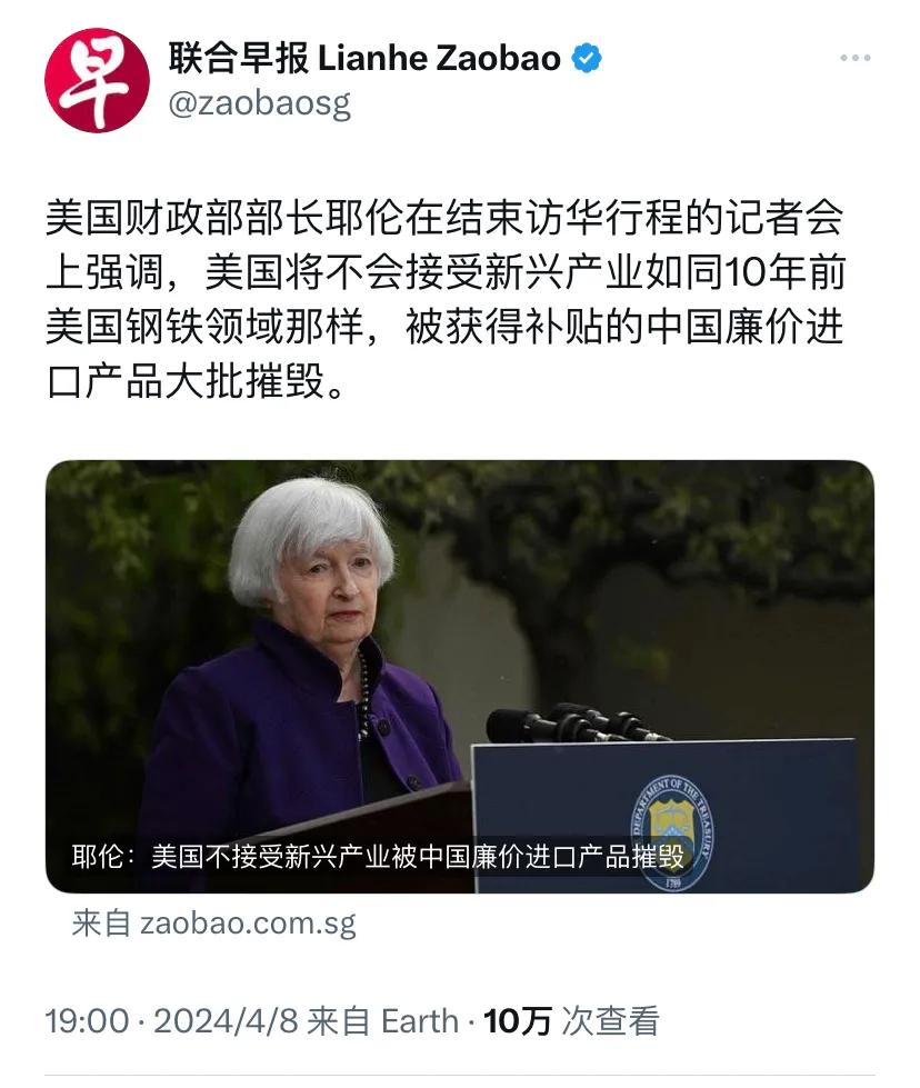 新加坡联合早报昨晚（4月8日晚）报道：“美国财政部部长耶伦在结束访华行程的记者会