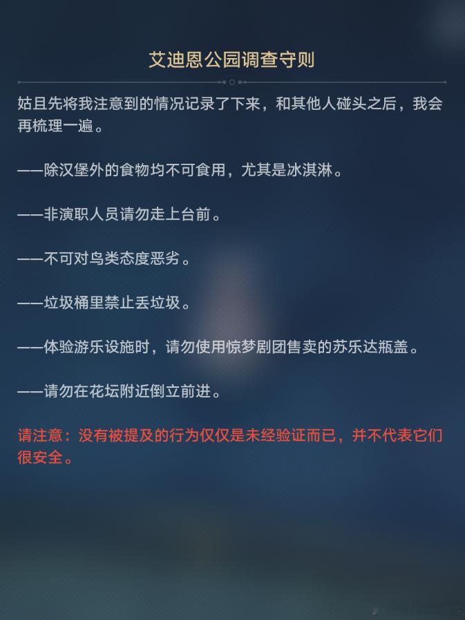 来自星穹铁道的【规则怪谈】我第一眼就看到了「垃圾桶里禁止丢垃圾」，各位学生党应该