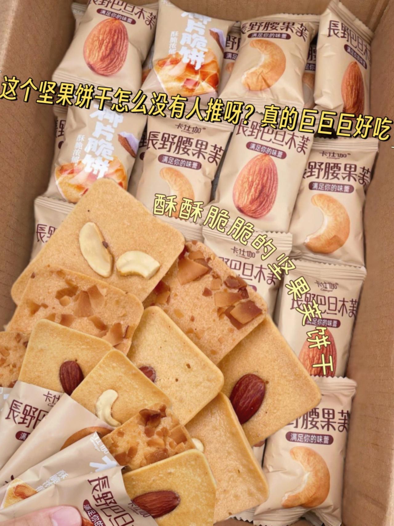 坚果芙饼干！真的超级好吃，里面大颗的坚果巨香，有六种口味！酥香脆！好吃到根本停不
