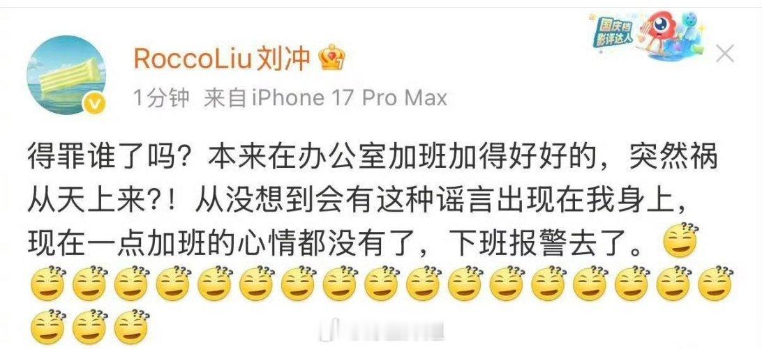 刘冲回应自己跟展轩的绯闻一事了，说本来在办公室加班加得好好的，突然祸从天上来，下