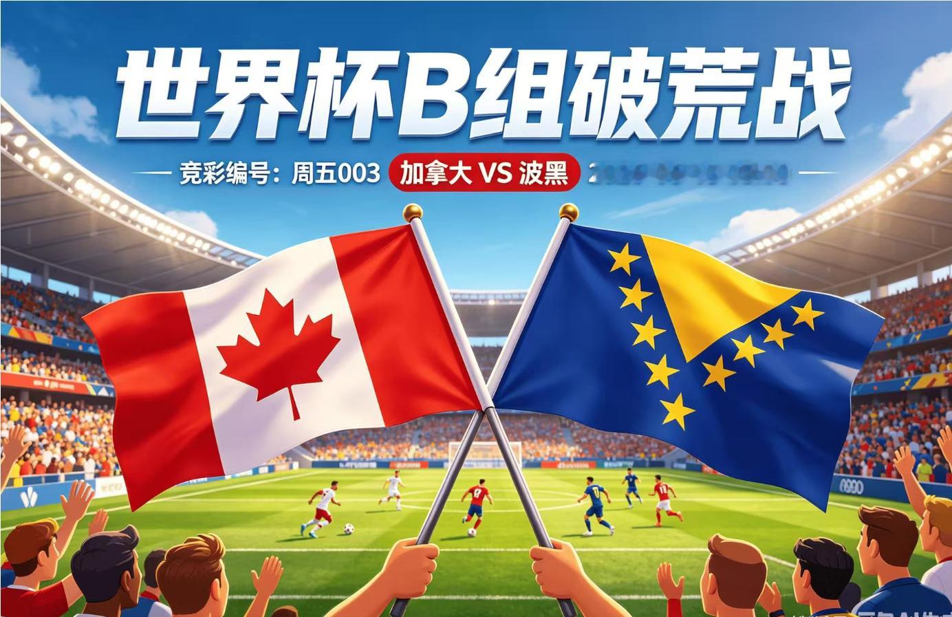 周五 003 加拿大 VS 波黑（03:00）加拿大（FIFA 世界第 47）一