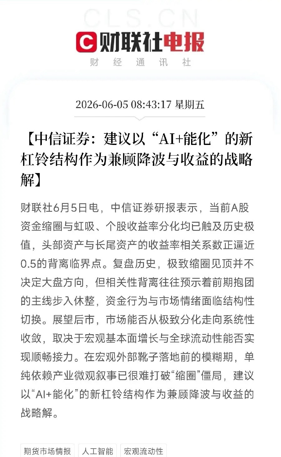 全市场还在纠结电风扇行情，中信证券放出了一套全新的生存法则：AI+能化先搞清楚现