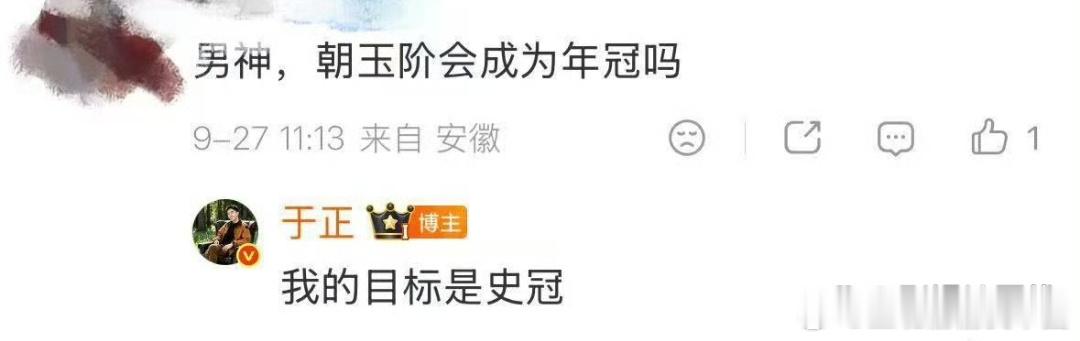 9月27日，于正在评论区回应网友关于新剧《朝玉阶》能否成为年冠的疑问，他表示：我