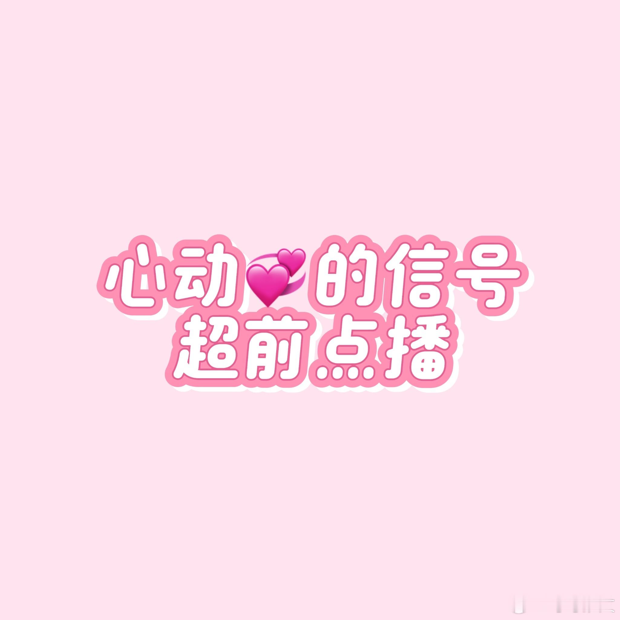 #心动的信号##心动的信号6##心动的信号##高雅# 超前点播来了，贝贝们，包溺