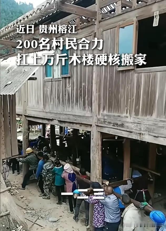 “开眼界了！”贵州榕江县平寨村，一位村民想要将老房子抬到一边，在原地盖新房，于是