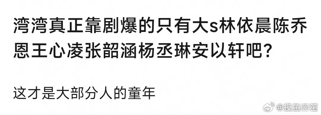 其实曾沛慈还真有粉丝的……只是受众和上面这些台偶女主不太一样。她的受众更多的是当