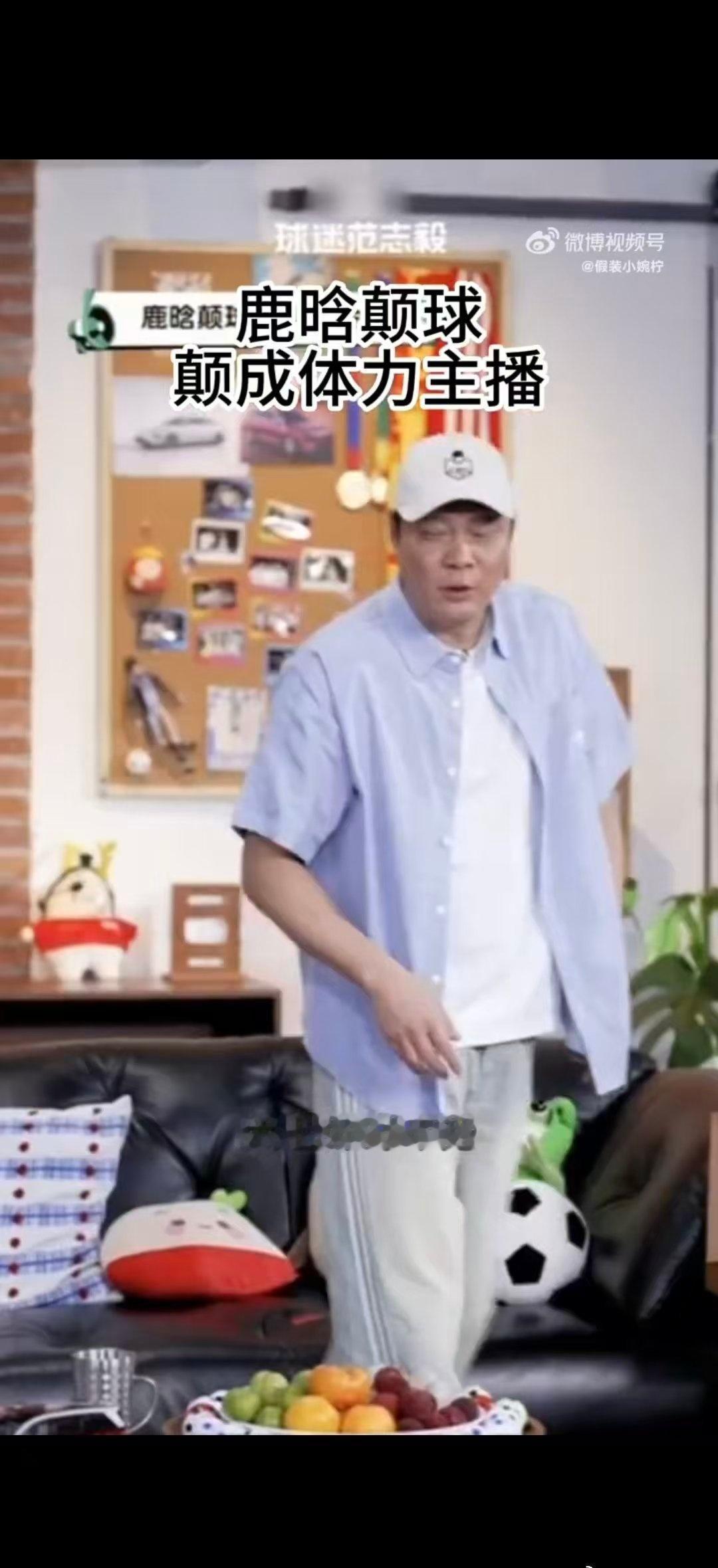 普通直播只需要坐着输出话术，鹿晗这场足球直播又动脑分析又起身运动，双重消耗之下，