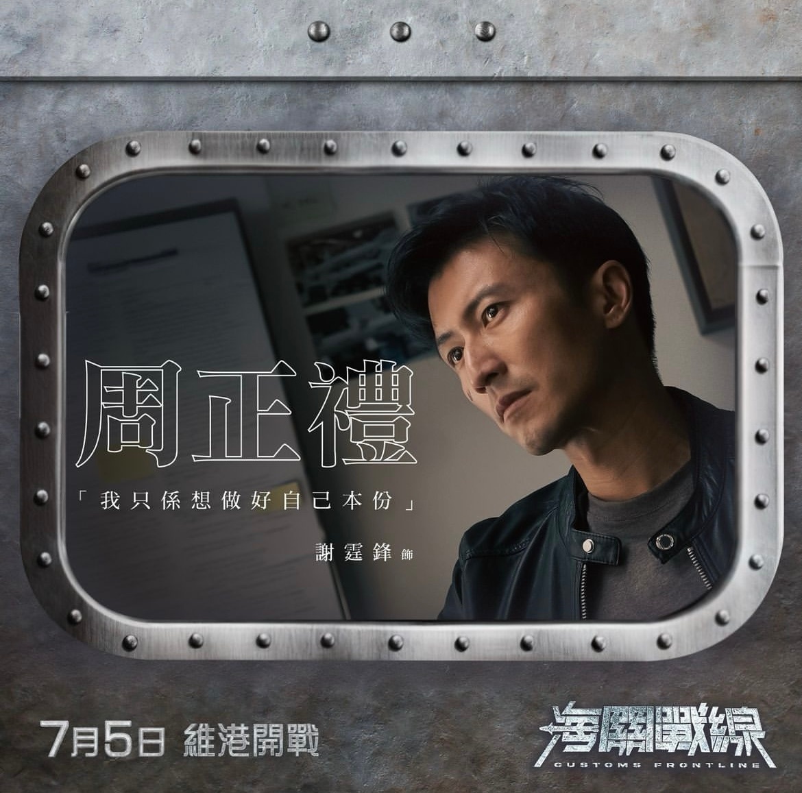 #动作电影报道# 暑期档华语动作片 《海关战线》发布“周正礼”（谢霆锋 饰）角色