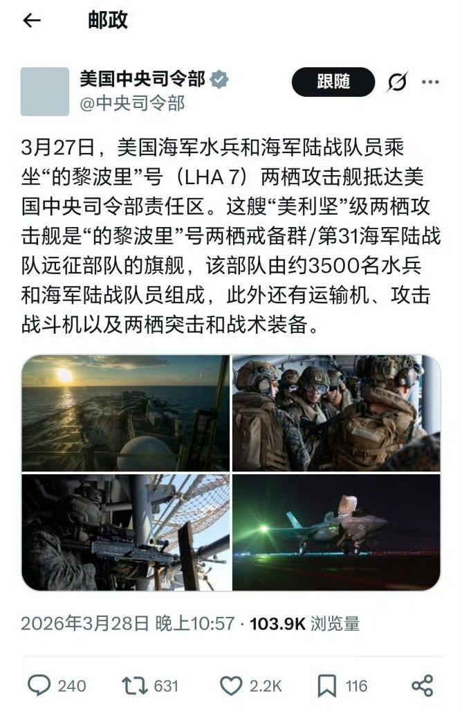 漂亮国第31海军陆战队远征群（ME∪）抵波斯湾，波斯的“添油战术”已启动：
 M