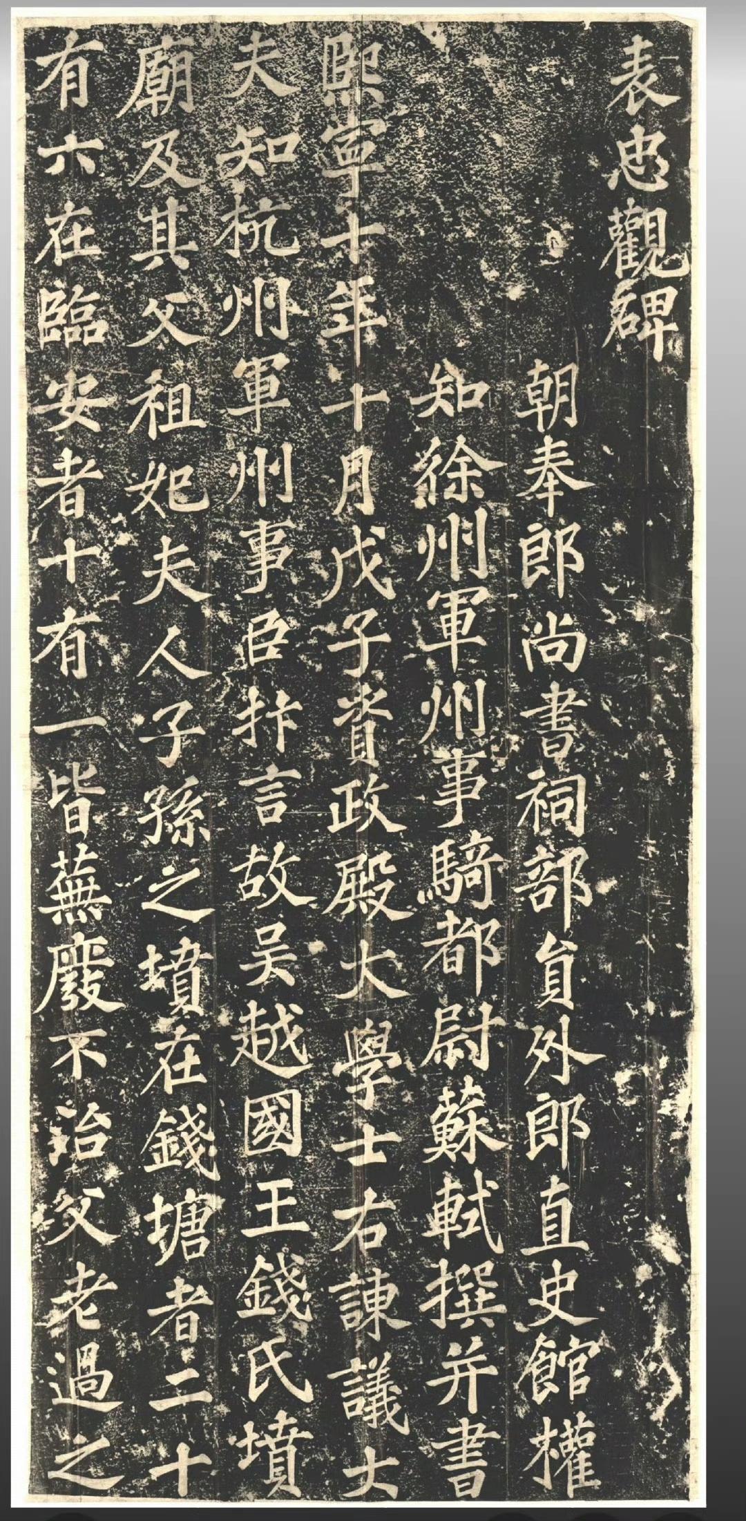 明代重刻，览之顿还旧观。 ​​​细品苏轼大字楷书，颇得鲁公神韵。