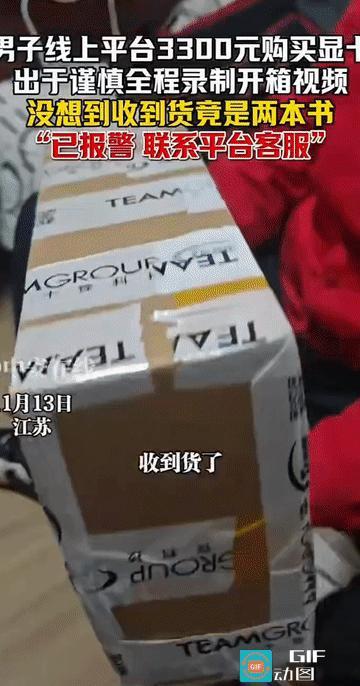 “挂羊头卖狗肉!”江苏，一男子花费3300元网购电脑显卡，没想到的是收到的竟两本