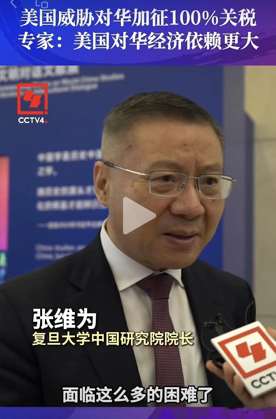 张维为教授：
“美国经济对中国的依赖，远超过中国对美国的依赖”[赞]