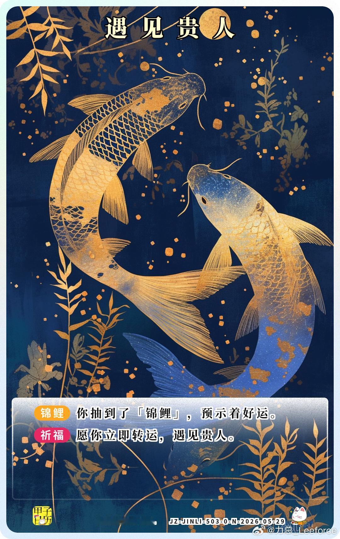 锦鲤 愿你立即转运，遇见贵人。 