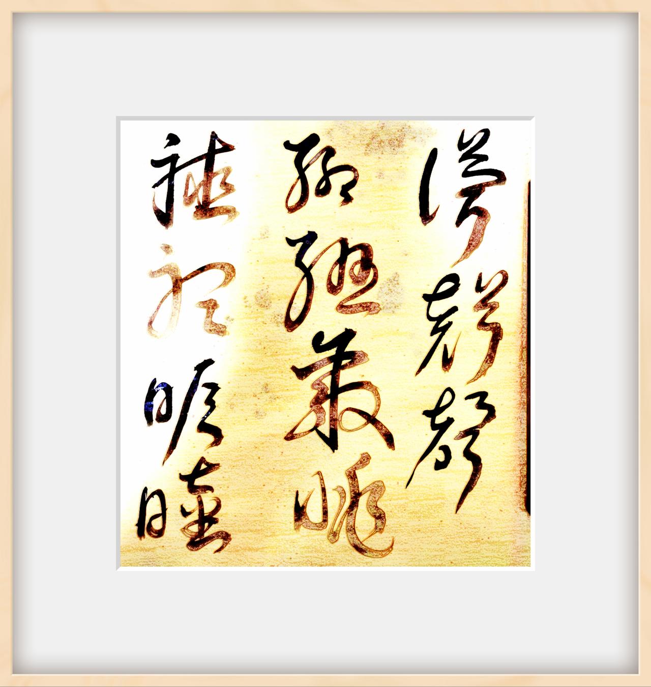 人间只是路过
你我皆是过客
有人向天而行
有人向地而行
纵然是相逢
不可为谋
你