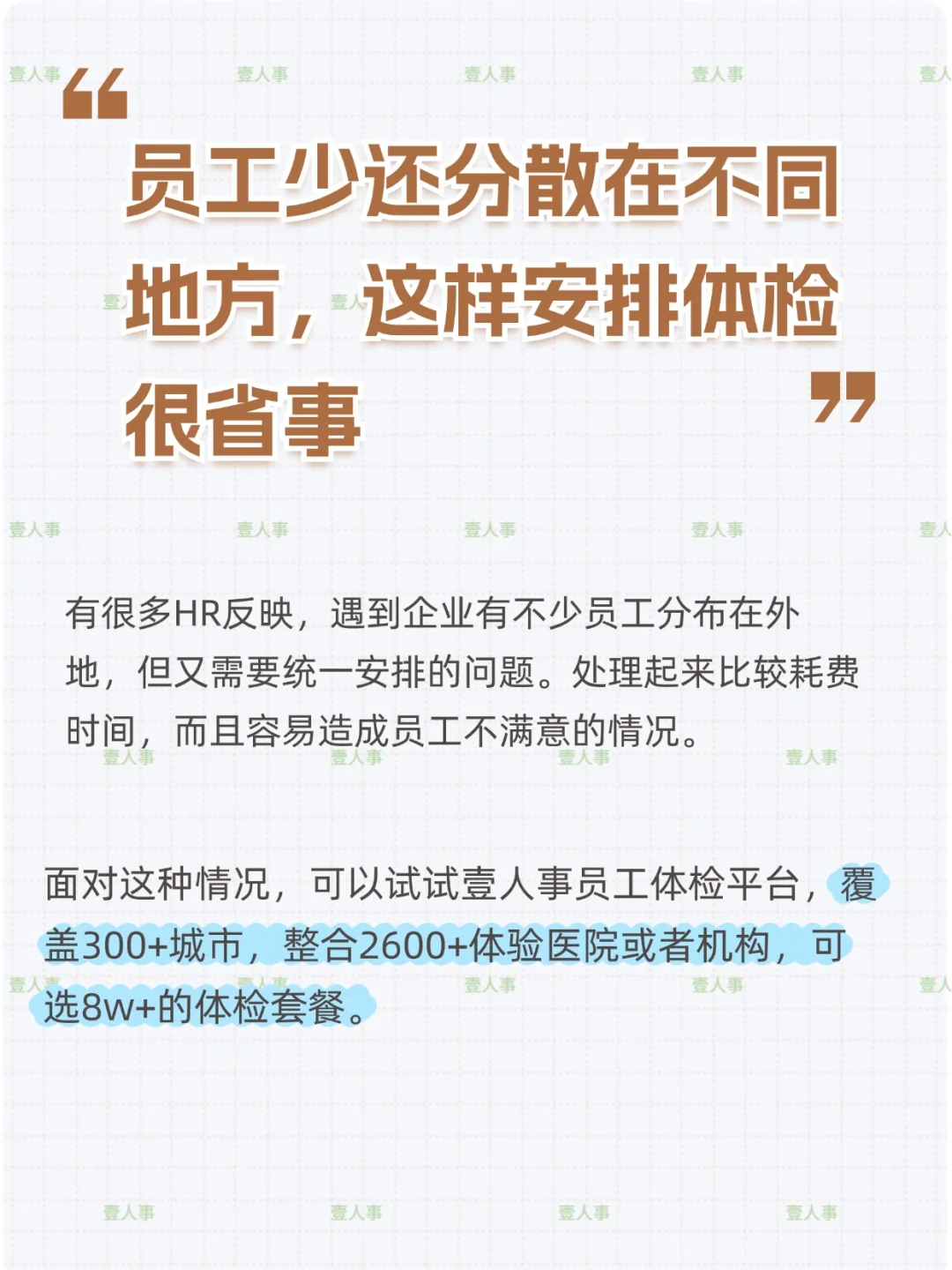 员工少还分散在各地，这样安排体检很省事