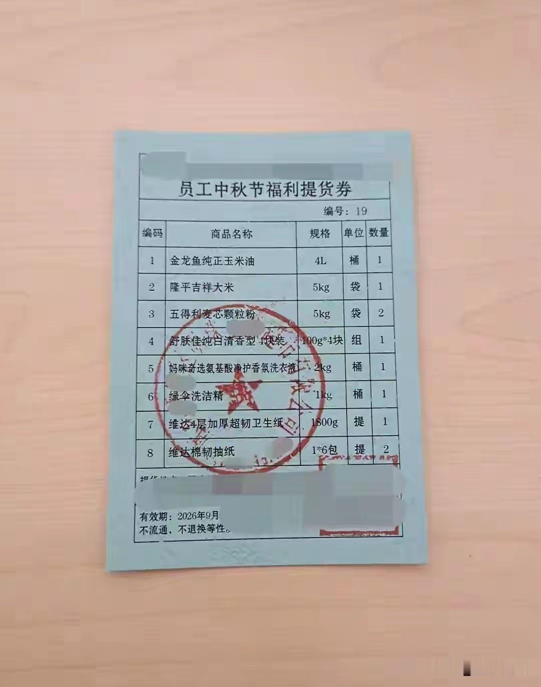 大伙瞧瞧！咱们公司的中秋礼物券到底属于什么档次！
中秋佳节，有的单位发月饼，有的