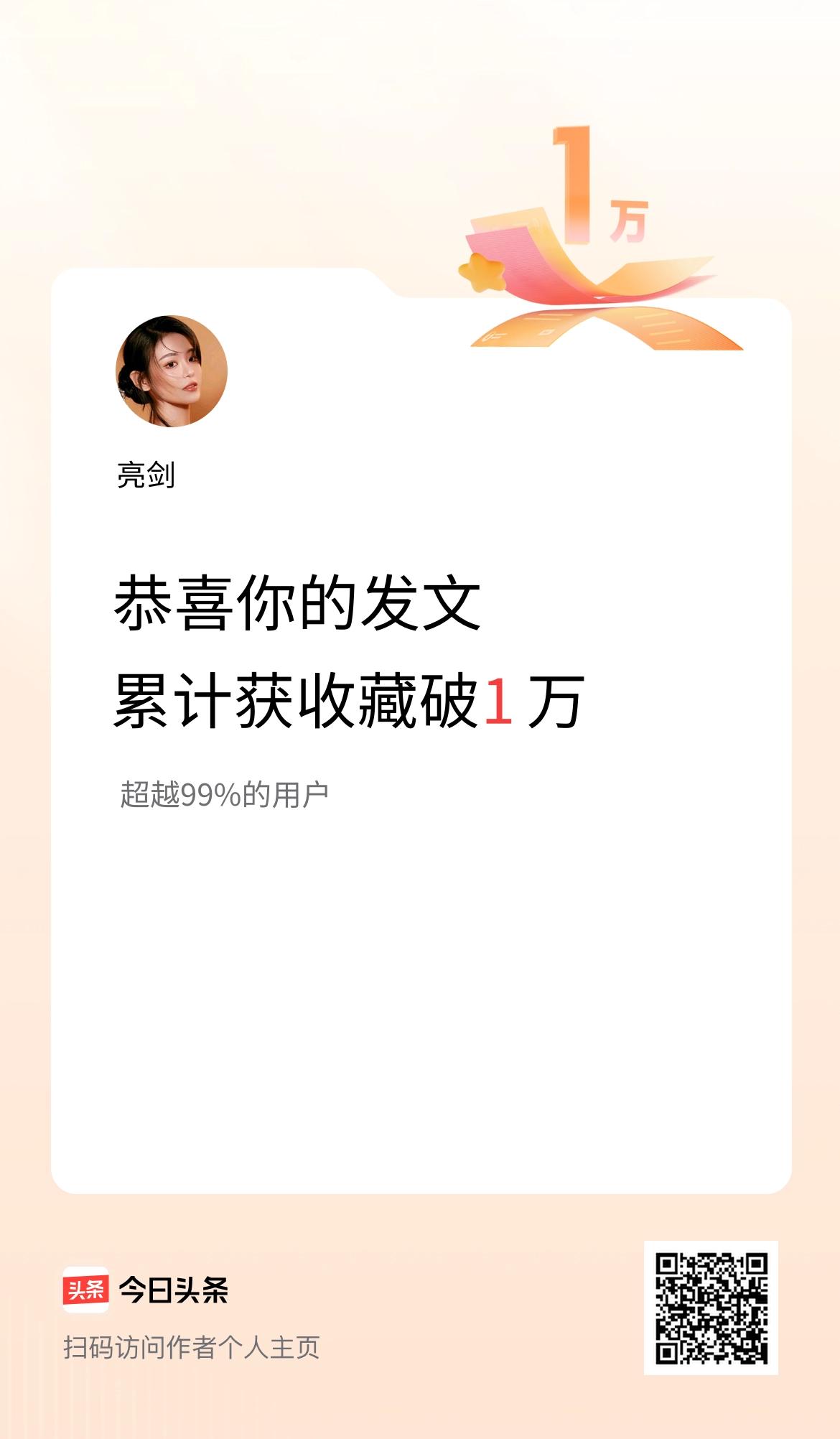我在头条累计获收藏量破1万啦！
