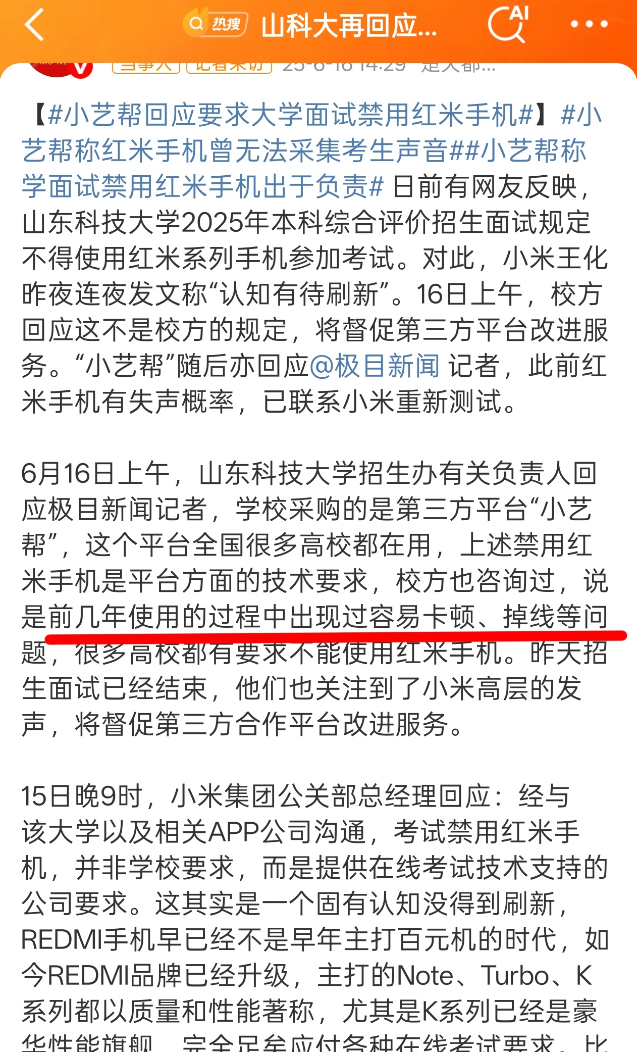 山科大再回应禁用红米手机考试 原因：前几年使用过程中出现过容易卡顿、掉线等问题我