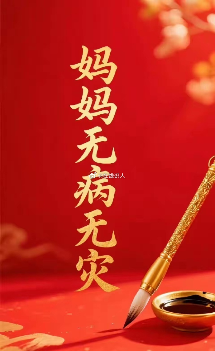 祝天下妈妈平平安安，健健康康。 
