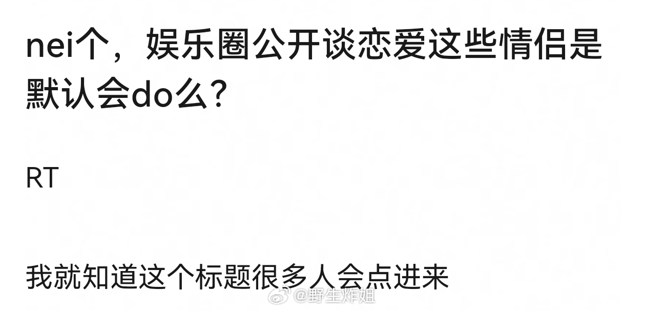 可以说 没公开的也在do 单身的只有粉丝 ​​​