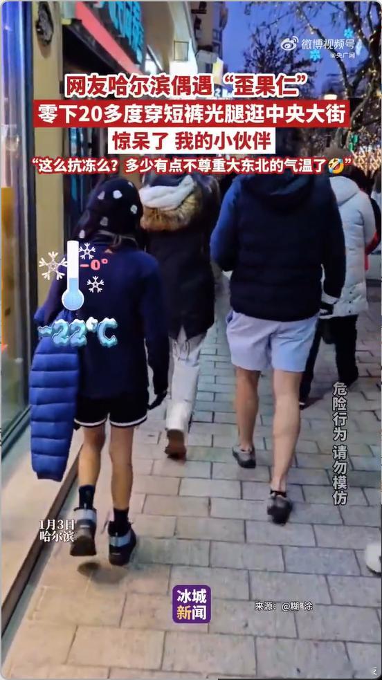 哈尔滨零下20℃外国游客光腿穿短裤 这画面太猛了！敬各位勇士！想起当年我去哈尔滨