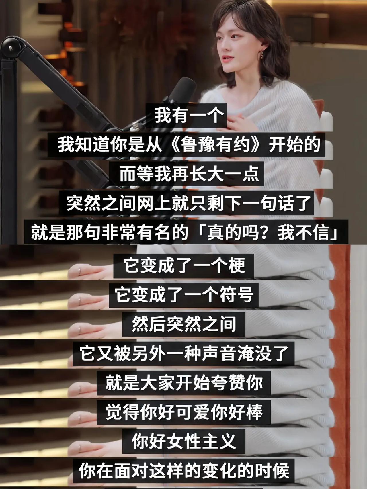 文琪问鲁豫：当“真的吗？我不信”这句话变成一个梗，到如今又被重新解读为“女性的清