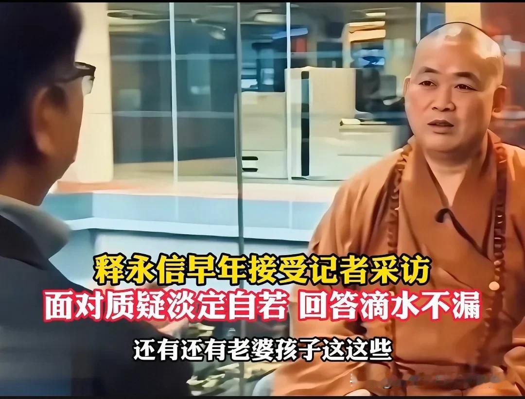 十年前的实名举报，释永信却一点事都没有，实名举报人也是吃了哑巴亏，明明这个人有问