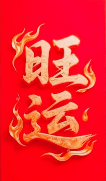 赞个，让你的运势旺起来，火起来🔥🔥 ​​​