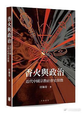 新书推送 《香火與政治：近代中國宗教社會史探微》作者: 付海晏出版社: 中華書局
