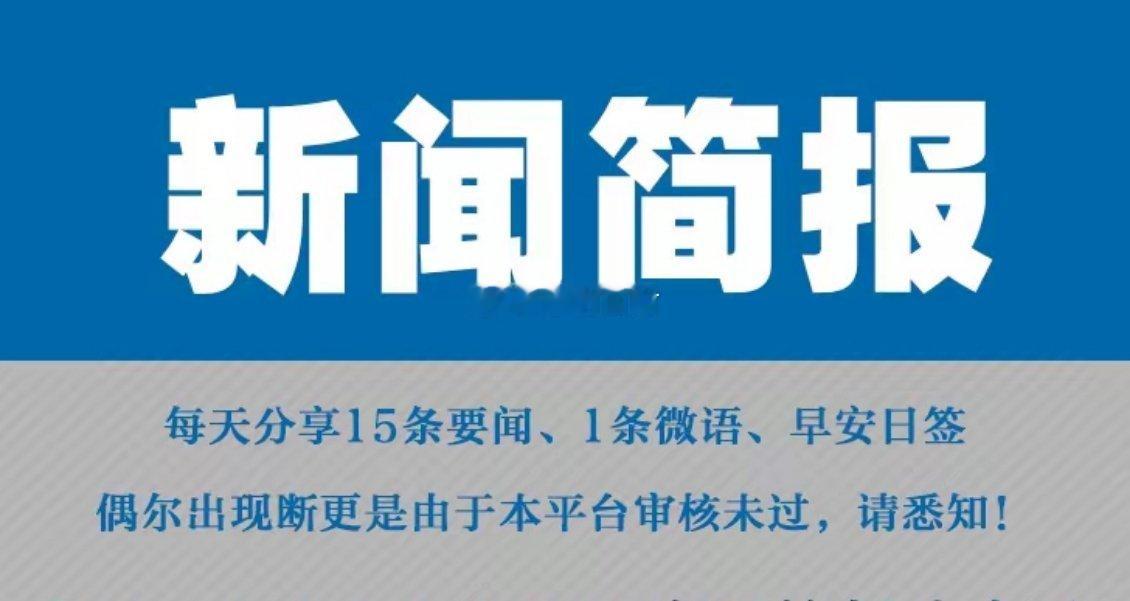 每天一分钟，知晓天下事！2026年10月25日 星期日 农历九月十六1. 国办：